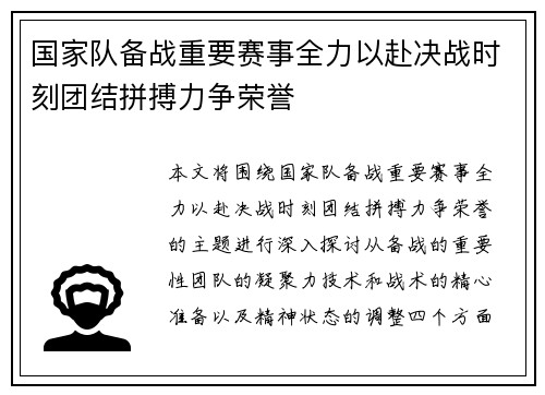 国家队备战重要赛事全力以赴决战时刻团结拼搏力争荣誉