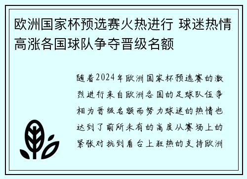 欧洲国家杯预选赛火热进行 球迷热情高涨各国球队争夺晋级名额