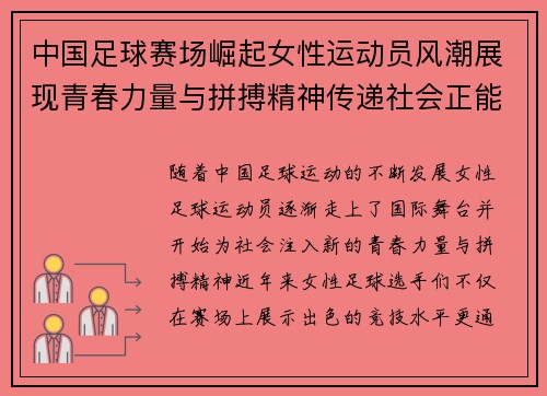 中国足球赛场崛起女性运动员风潮展现青春力量与拼搏精神传递社会正能量