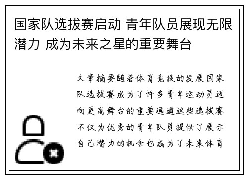 国家队选拔赛启动 青年队员展现无限潜力 成为未来之星的重要舞台