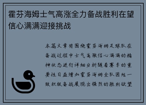 霍芬海姆士气高涨全力备战胜利在望信心满满迎接挑战