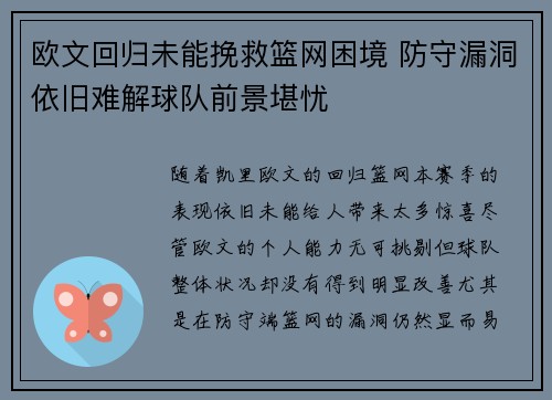 欧文回归未能挽救篮网困境 防守漏洞依旧难解球队前景堪忧