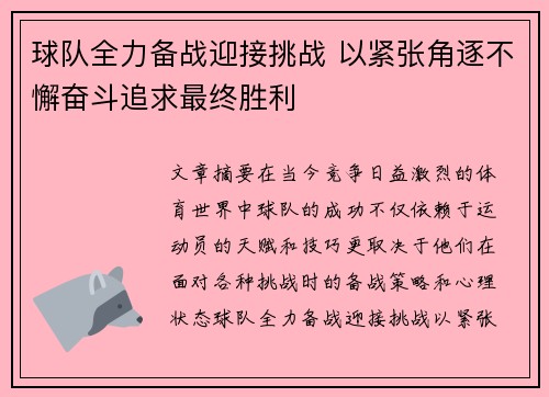 球队全力备战迎接挑战 以紧张角逐不懈奋斗追求最终胜利