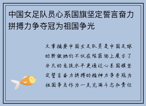 中国女足队员心系国旗坚定誓言奋力拼搏力争夺冠为祖国争光