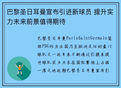 巴黎圣日耳曼宣布引进新球员 提升实力未来前景值得期待