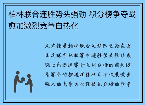 柏林联合连胜势头强劲 积分榜争夺战愈加激烈竞争白热化