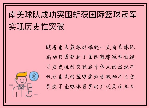 南美球队成功突围斩获国际篮球冠军实现历史性突破