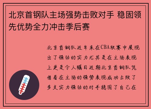 北京首钢队主场强势击败对手 稳固领先优势全力冲击季后赛