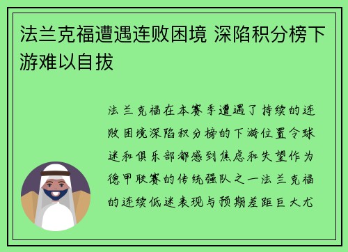 法兰克福遭遇连败困境 深陷积分榜下游难以自拔