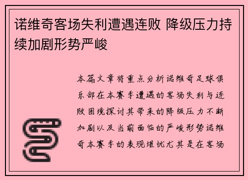 诺维奇客场失利遭遇连败 降级压力持续加剧形势严峻