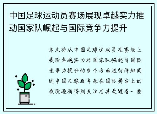 中国足球运动员赛场展现卓越实力推动国家队崛起与国际竞争力提升