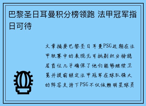 巴黎圣日耳曼积分榜领跑 法甲冠军指日可待