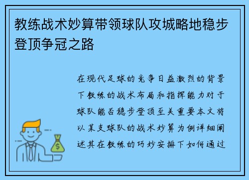 教练战术妙算带领球队攻城略地稳步登顶争冠之路