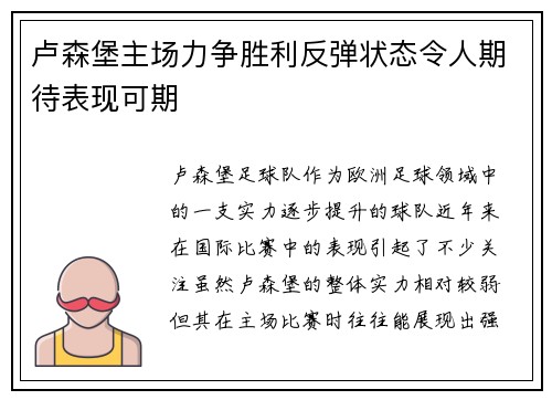 卢森堡主场力争胜利反弹状态令人期待表现可期