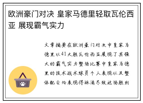 欧洲豪门对决 皇家马德里轻取瓦伦西亚 展现霸气实力