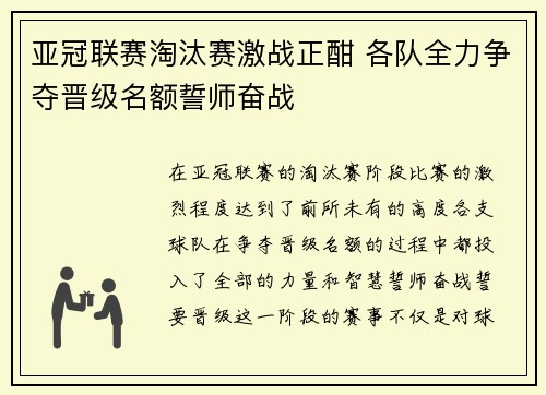 亚冠联赛淘汰赛激战正酣 各队全力争夺晋级名额誓师奋战