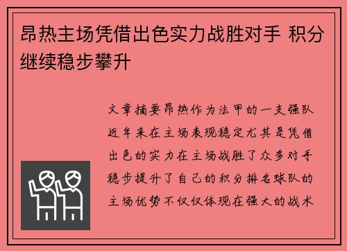 昂热主场凭借出色实力战胜对手 积分继续稳步攀升