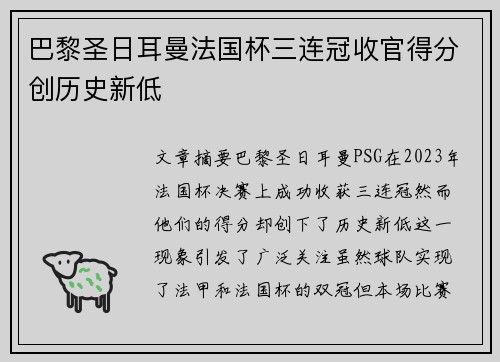 巴黎圣日耳曼法国杯三连冠收官得分创历史新低