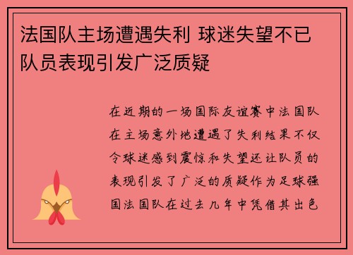 法国队主场遭遇失利 球迷失望不已 队员表现引发广泛质疑