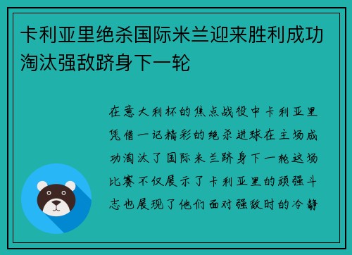 卡利亚里绝杀国际米兰迎来胜利成功淘汰强敌跻身下一轮