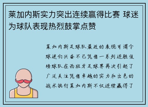 莱加内斯实力突出连续赢得比赛 球迷为球队表现热烈鼓掌点赞