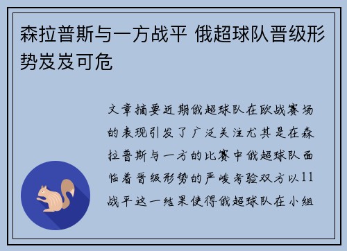 森拉普斯与一方战平 俄超球队晋级形势岌岌可危