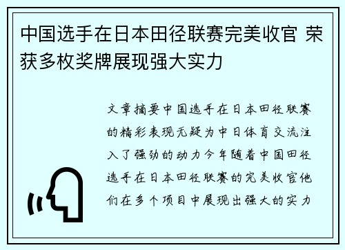 中国选手在日本田径联赛完美收官 荣获多枚奖牌展现强大实力