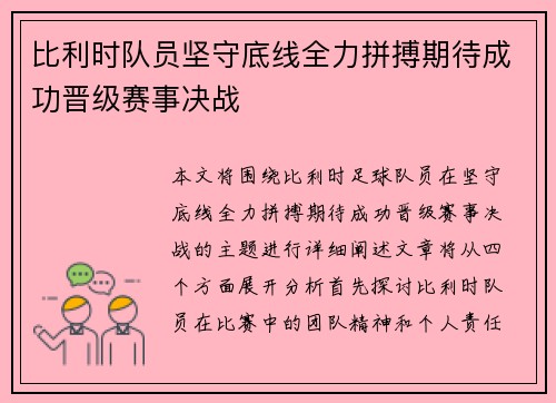 比利时队员坚守底线全力拼搏期待成功晋级赛事决战