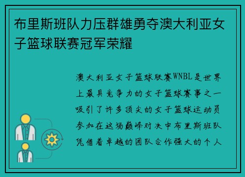 布里斯班队力压群雄勇夺澳大利亚女子篮球联赛冠军荣耀