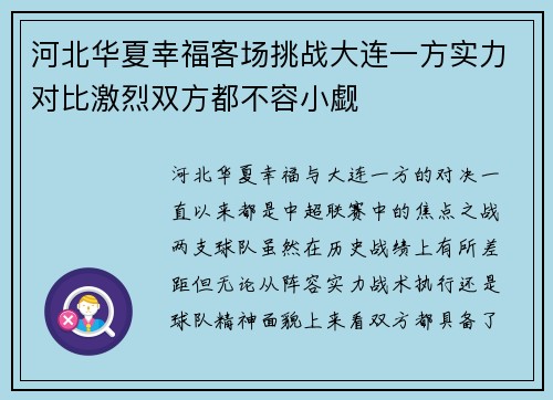 河北华夏幸福客场挑战大连一方实力对比激烈双方都不容小觑