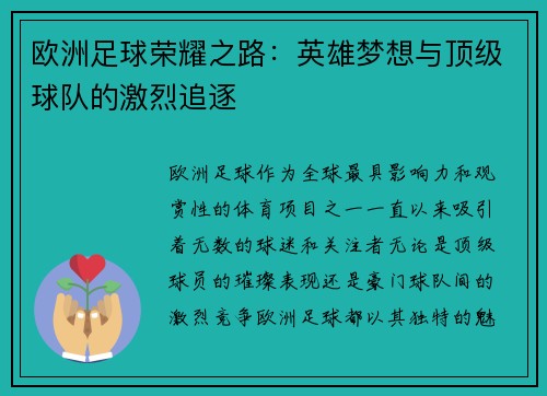 欧洲足球荣耀之路：英雄梦想与顶级球队的激烈追逐