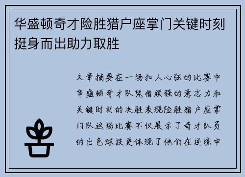 华盛顿奇才险胜猎户座掌门关键时刻挺身而出助力取胜