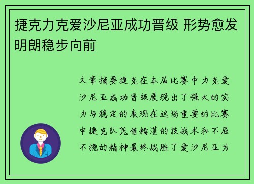 捷克力克爱沙尼亚成功晋级 形势愈发明朗稳步向前