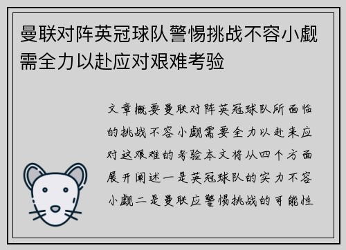 曼联对阵英冠球队警惕挑战不容小觑需全力以赴应对艰难考验