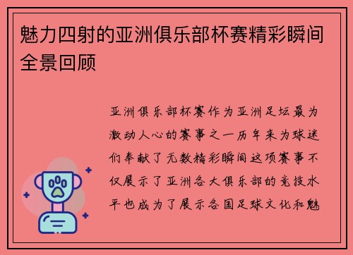 魅力四射的亚洲俱乐部杯赛精彩瞬间全景回顾