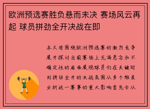 欧洲预选赛胜负悬而未决 赛场风云再起 球员拼劲全开决战在即