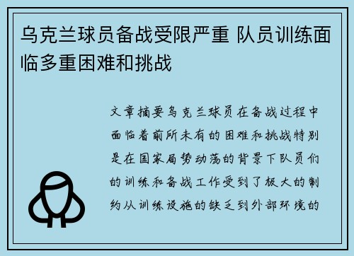 乌克兰球员备战受限严重 队员训练面临多重困难和挑战