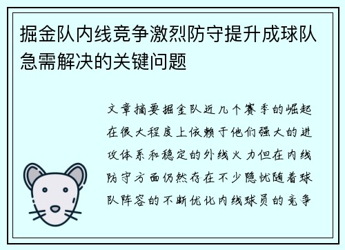 掘金队内线竞争激烈防守提升成球队急需解决的关键问题