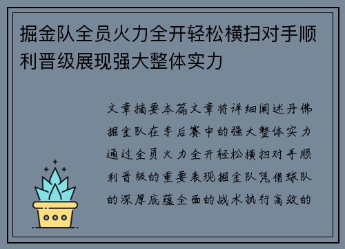 掘金队全员火力全开轻松横扫对手顺利晋级展现强大整体实力