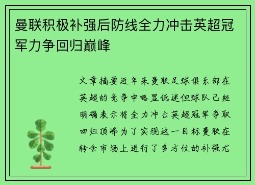 曼联积极补强后防线全力冲击英超冠军力争回归巅峰