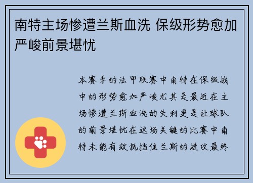 南特主场惨遭兰斯血洗 保级形势愈加严峻前景堪忧