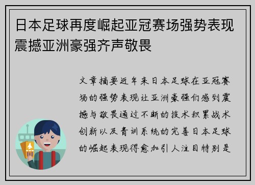 日本足球再度崛起亚冠赛场强势表现震撼亚洲豪强齐声敬畏