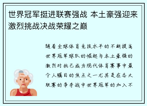 世界冠军挺进联赛强战 本土豪强迎来激烈挑战决战荣耀之巅