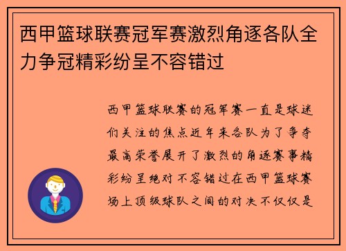 西甲篮球联赛冠军赛激烈角逐各队全力争冠精彩纷呈不容错过