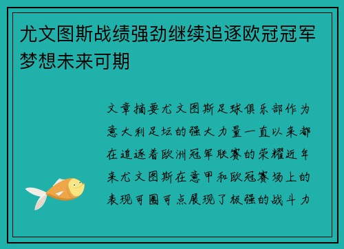 尤文图斯战绩强劲继续追逐欧冠冠军梦想未来可期