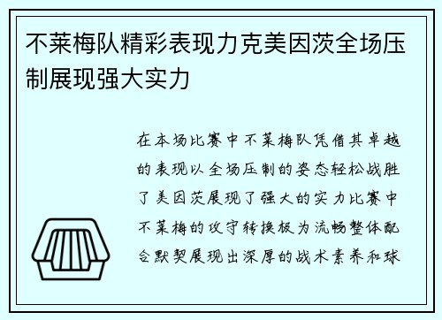 不莱梅队精彩表现力克美因茨全场压制展现强大实力