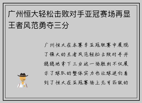 广州恒大轻松击败对手亚冠赛场再显王者风范勇夺三分