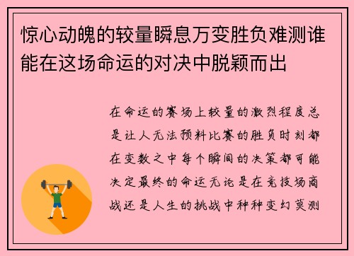 惊心动魄的较量瞬息万变胜负难测谁能在这场命运的对决中脱颖而出