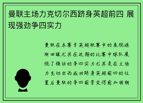 曼联主场力克切尔西跻身英超前四 展现强劲争四实力