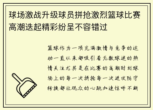 球场激战升级球员拼抢激烈篮球比赛高潮迭起精彩纷呈不容错过